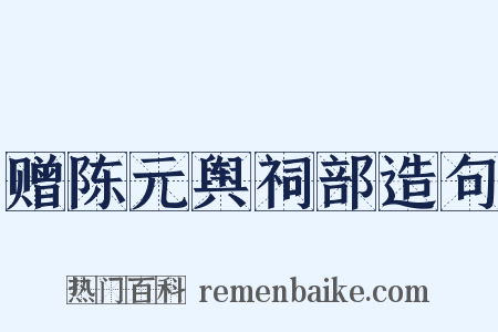 赠陈元舆祠部造句是什么意思的图片